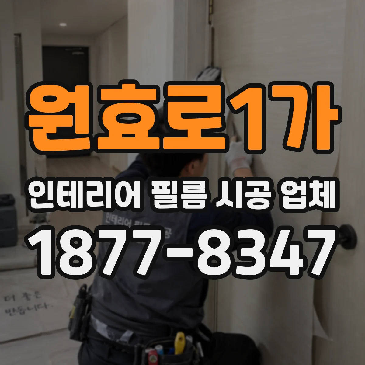 원효로1가 인테리어 필름 시공 업체
