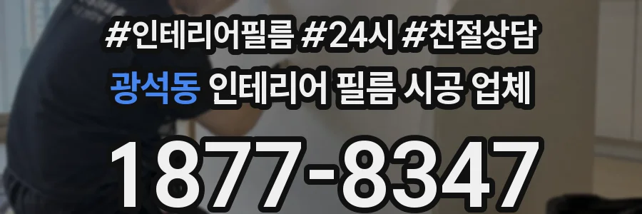 광석동 인테리어 필름 시공 업체