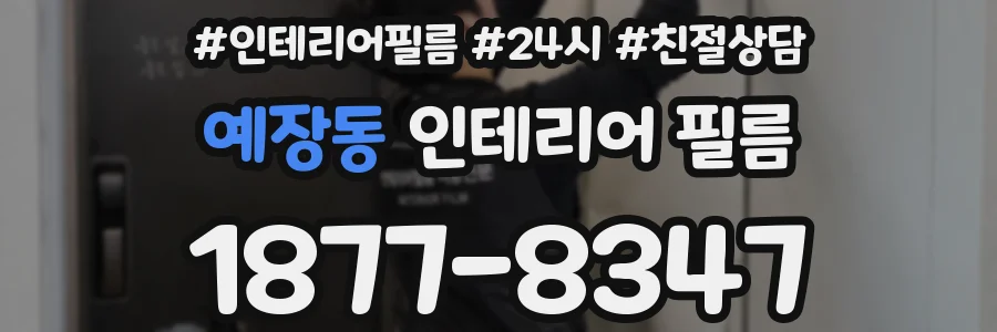 예장동 인테리어 필름