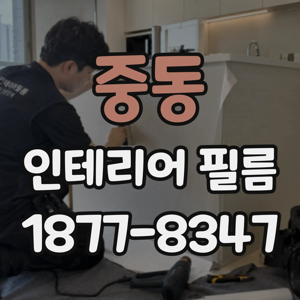 중동 인테리어 필름