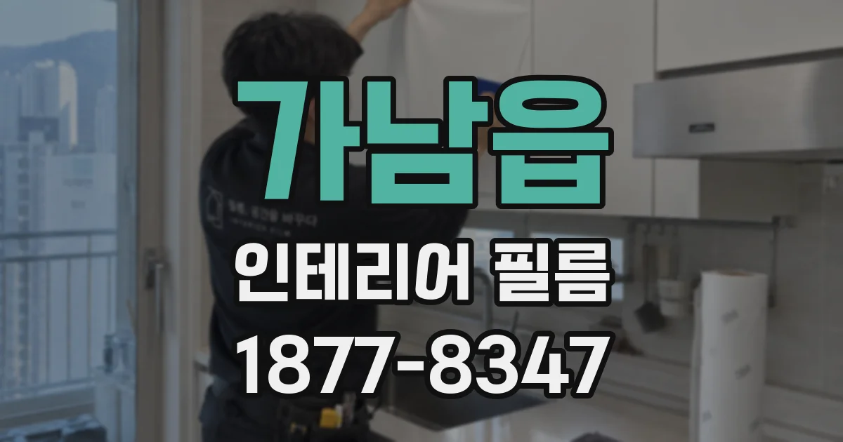 가남읍 인테리어 필름