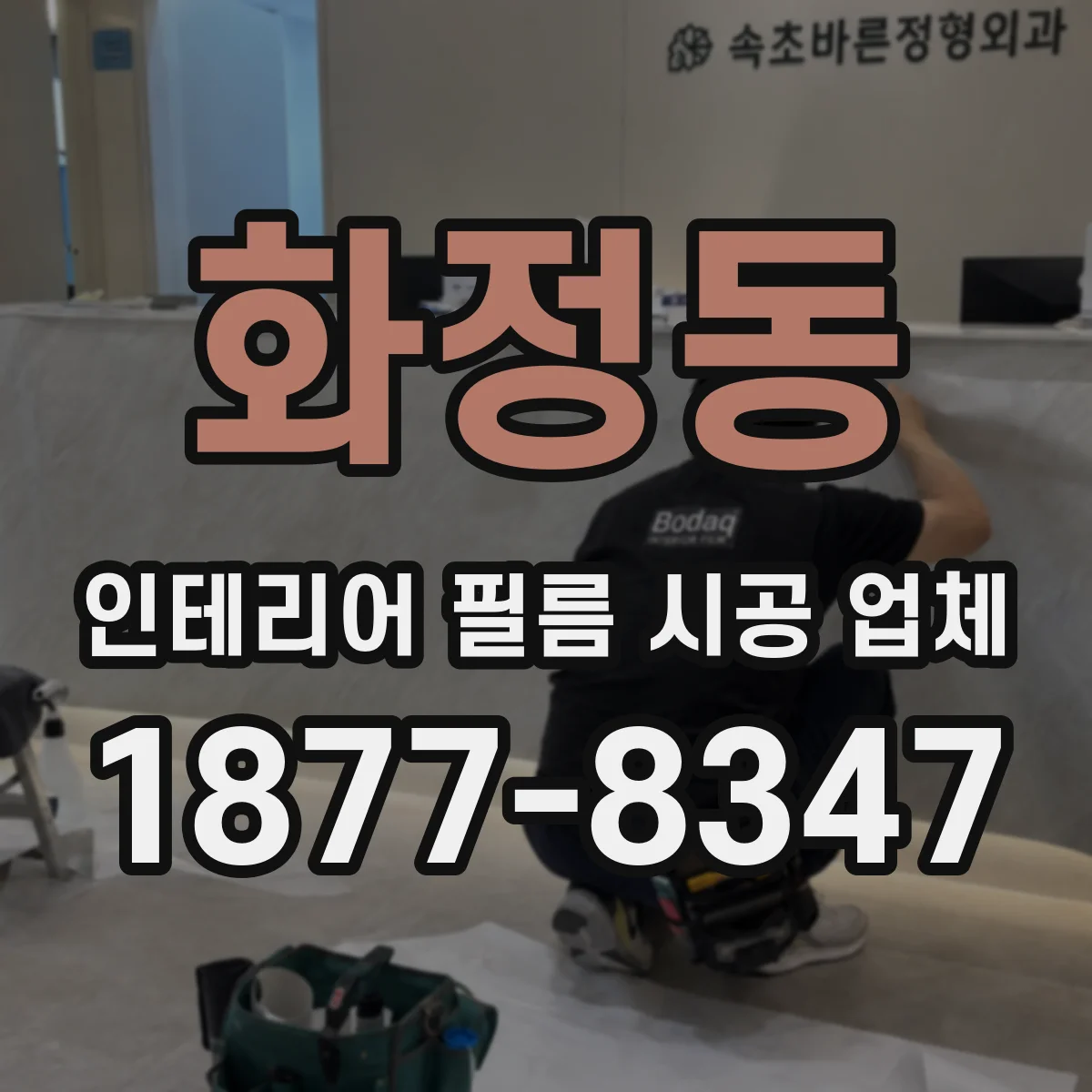화정동 인테리어 필름 시공 업체