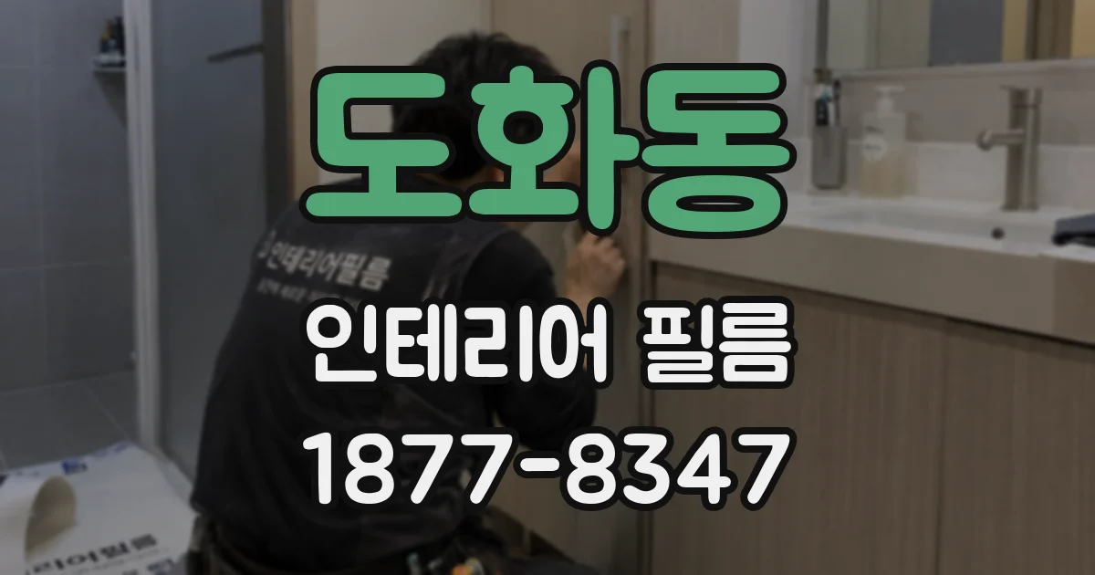 도화동 인테리어 필름