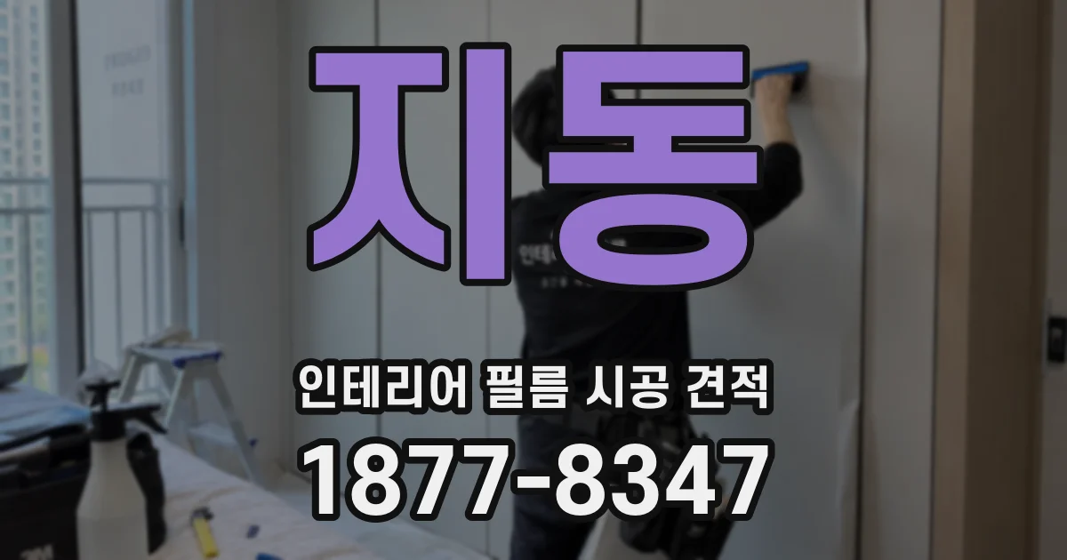 지동 인테리어 필름 시공 견적