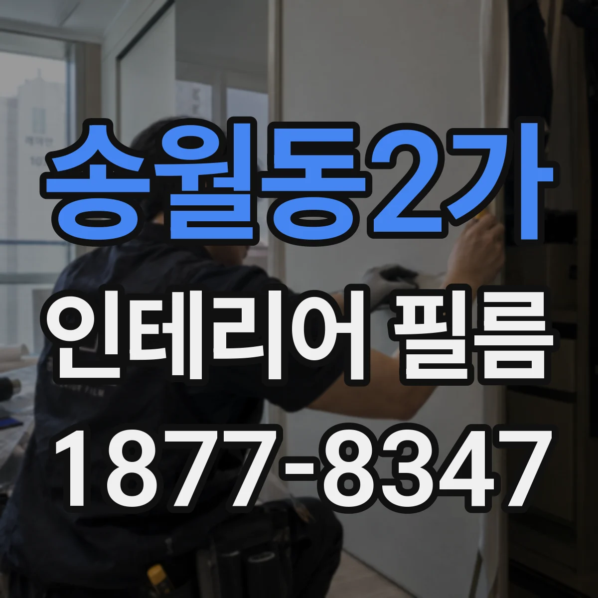 송월동2가 인테리어 필름