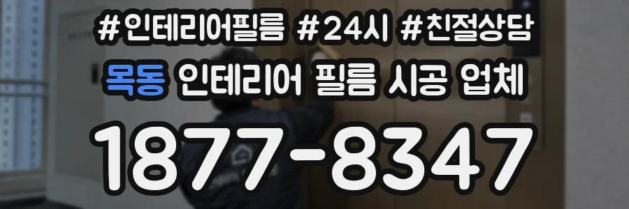 목동 인테리어 필름 시공 업체