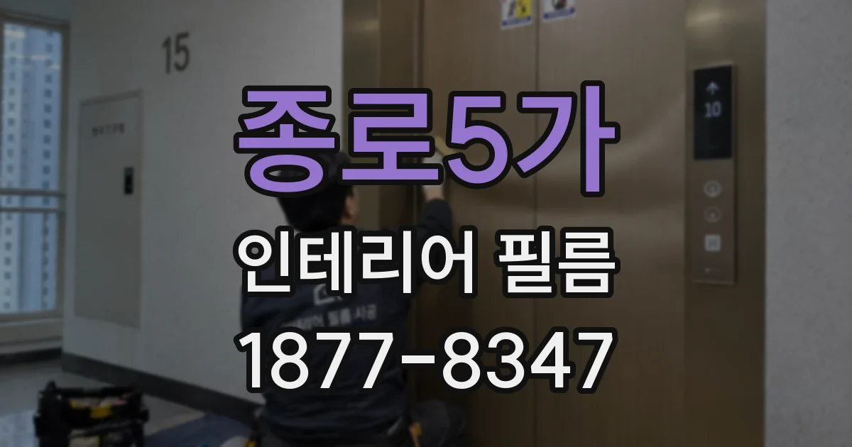 종로5가 인테리어 필름