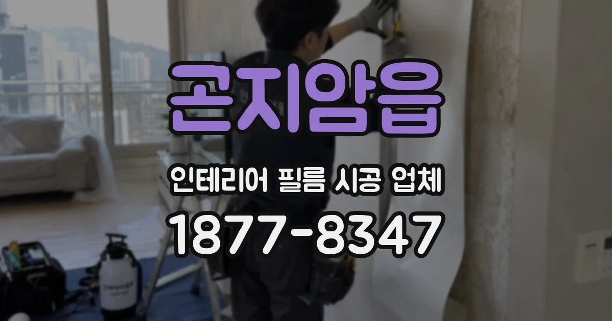 곤지암읍 인테리어 필름 시공 업체