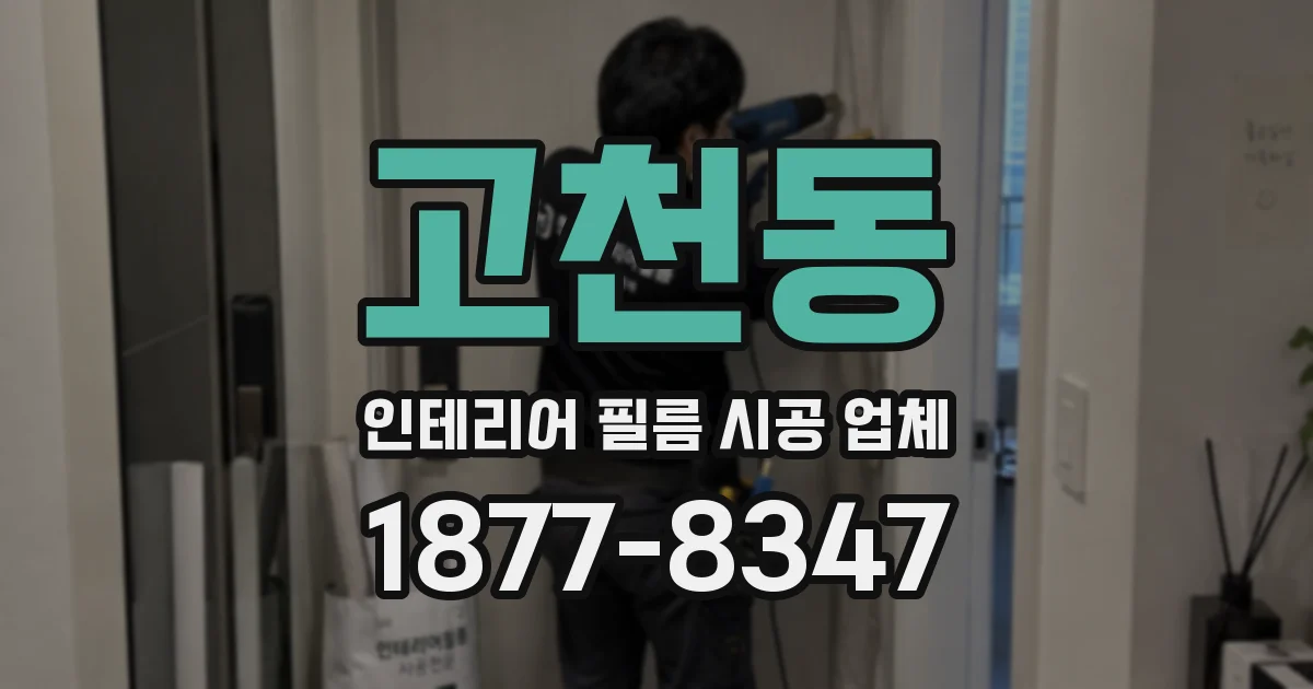 고천동 인테리어 필름 시공 업체