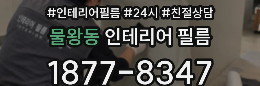 물왕동 인테리어 필름