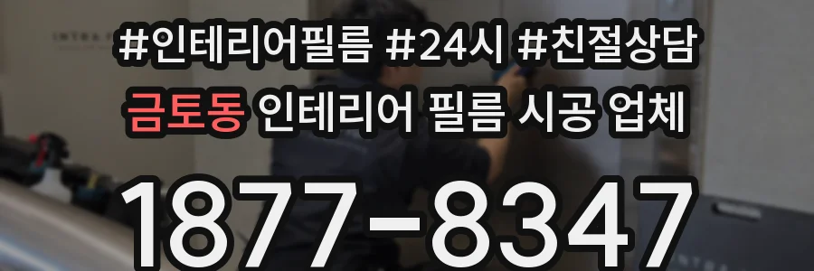 금토동 인테리어 필름 시공 업체