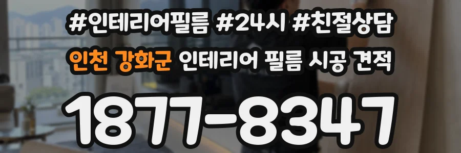 인천 강화군 인테리어 필름 시공 견적