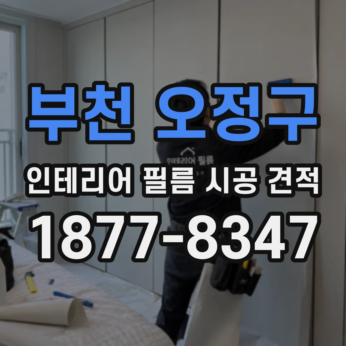 부천 오정구 인테리어 필름 시공 견적
