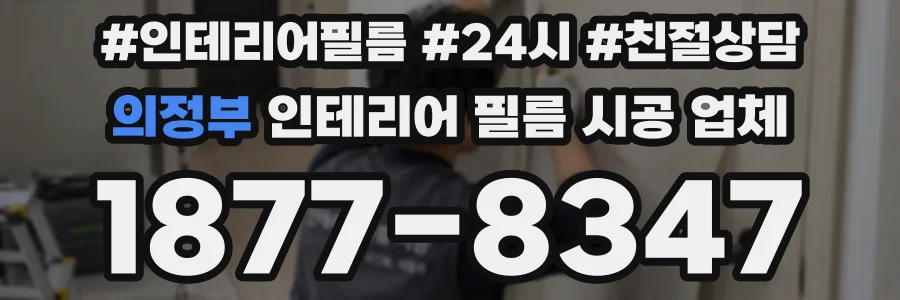 의정부 인테리어 필름 시공 업체