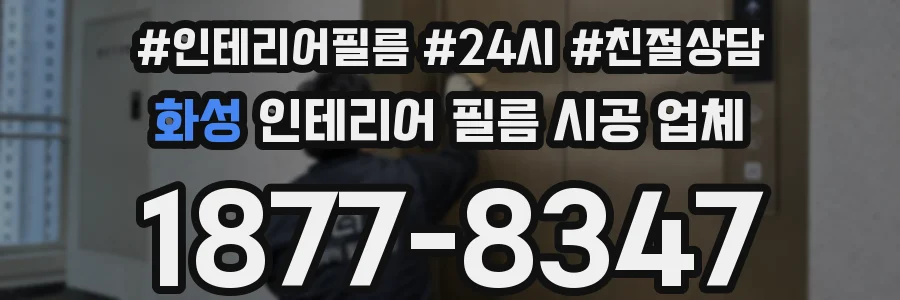 화성 인테리어 필름 시공 업체