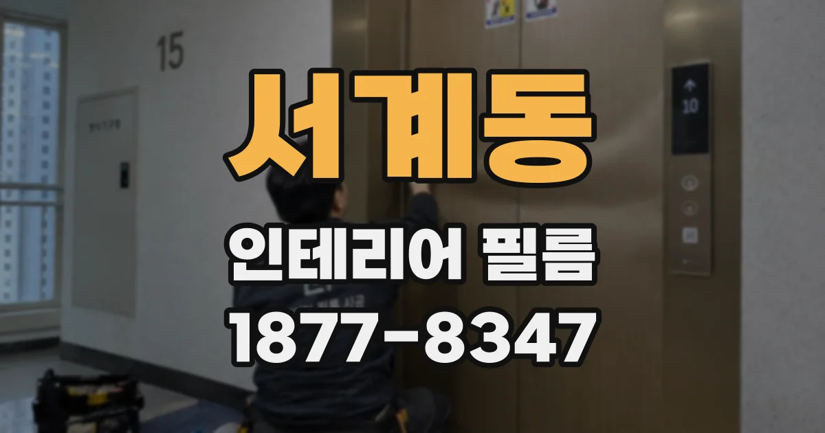 서계동 인테리어 필름