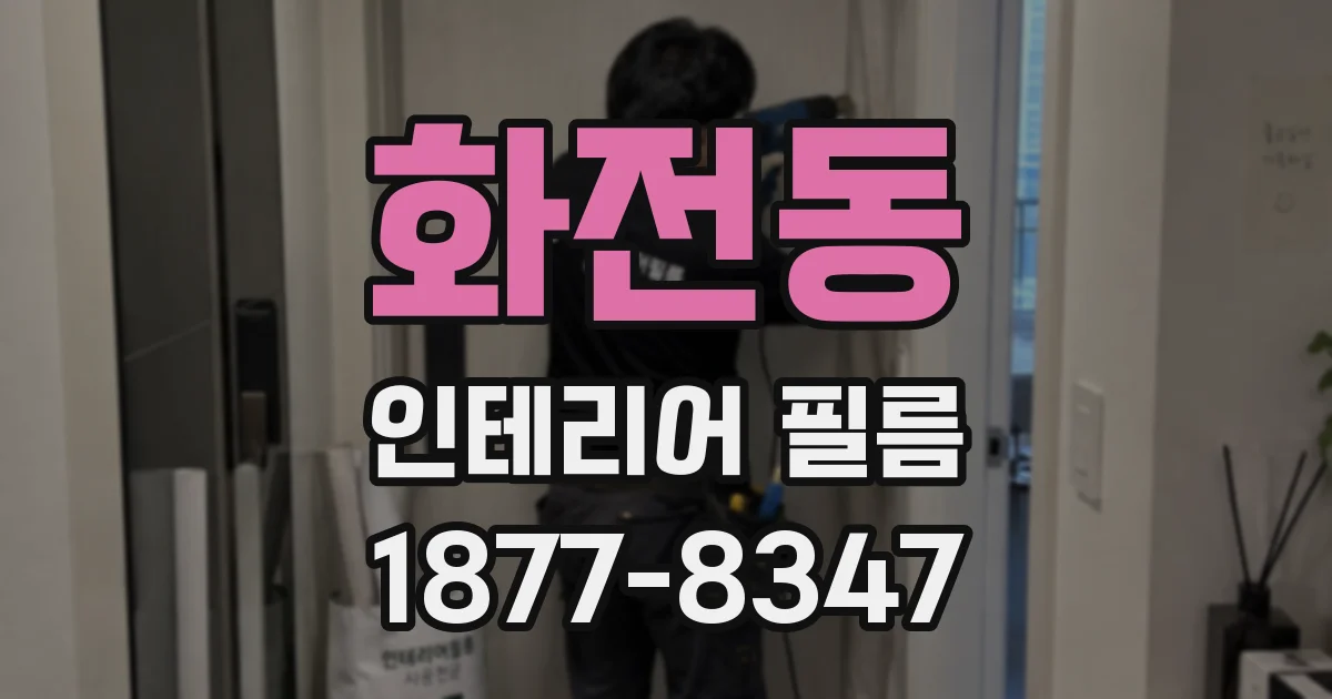 화전동 인테리어 필름