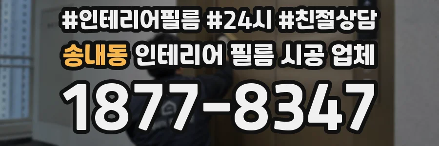 송내동 인테리어 필름 시공 업체
