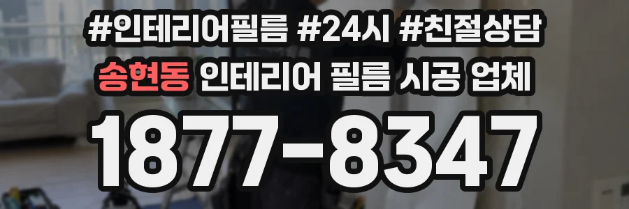 송현동 인테리어 필름 시공 업체