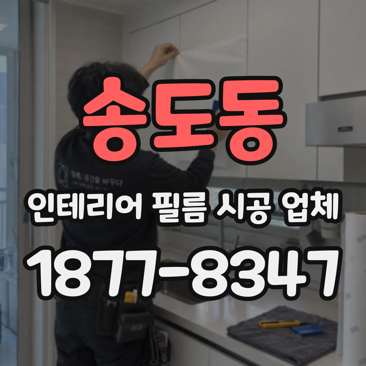 송도동 인테리어 필름 시공 업체