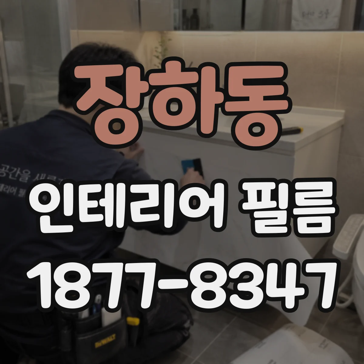 장하동 인테리어 필름
