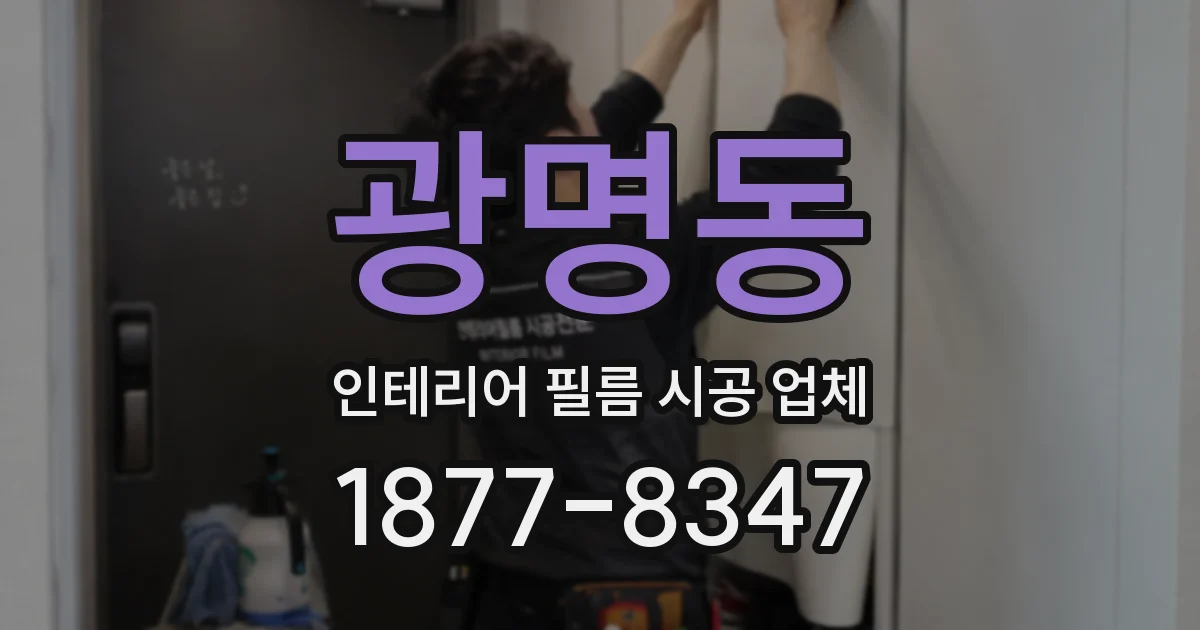 광명동 인테리어 필름 시공 업체