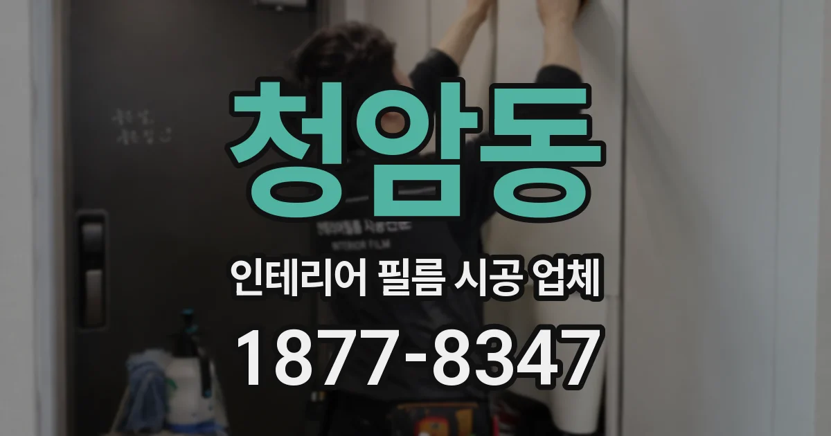 청암동 인테리어 필름 시공 업체