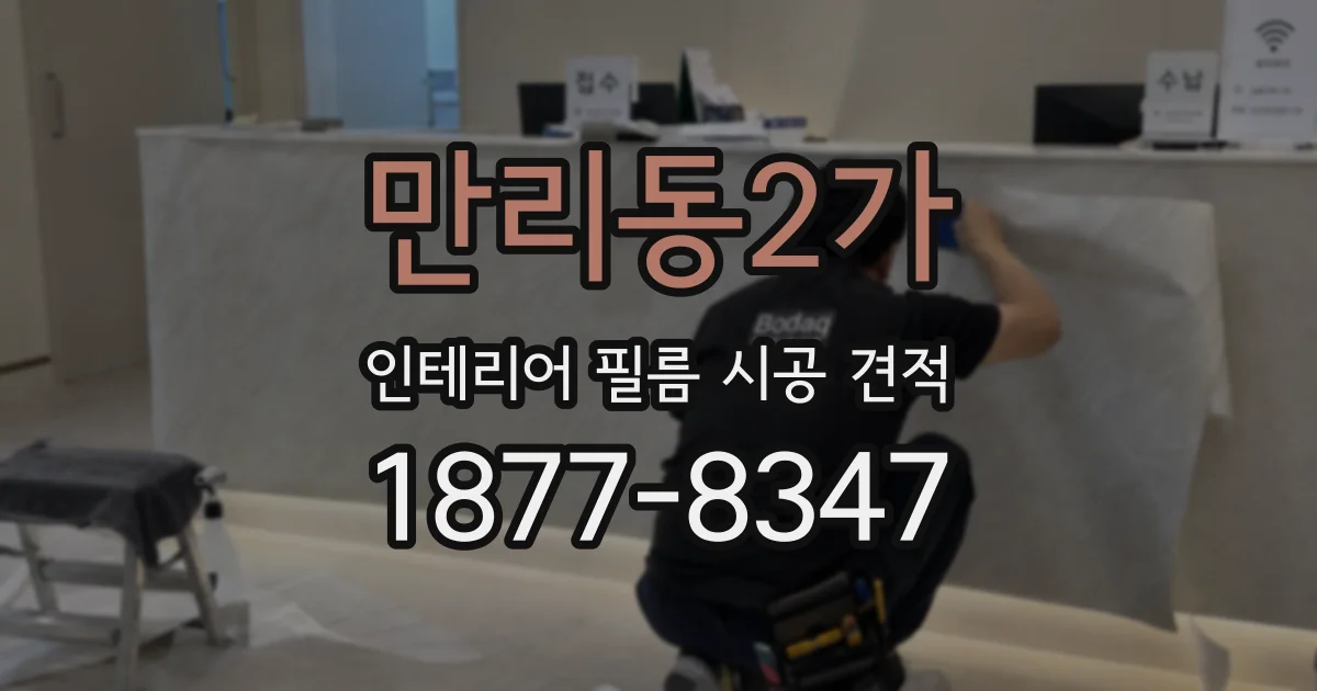 만리동2가 인테리어 필름 시공 견적