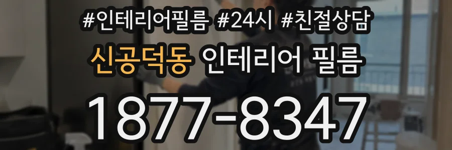 신공덕동 인테리어 필름