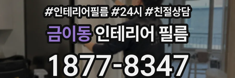 금이동 인테리어 필름