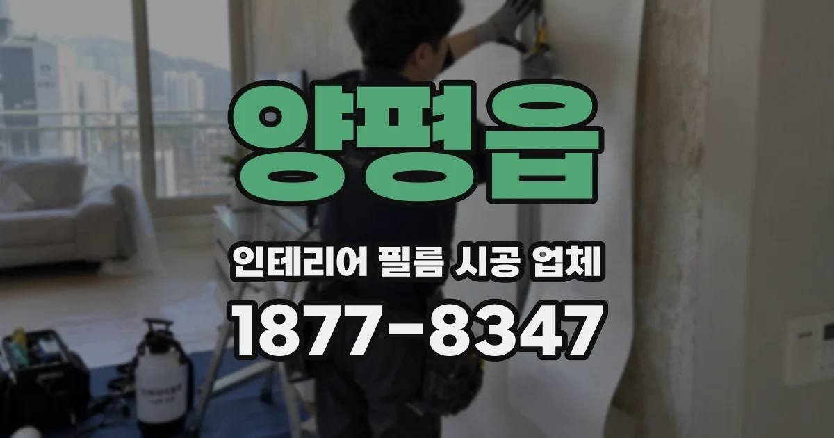 양평읍 인테리어 필름 시공 업체