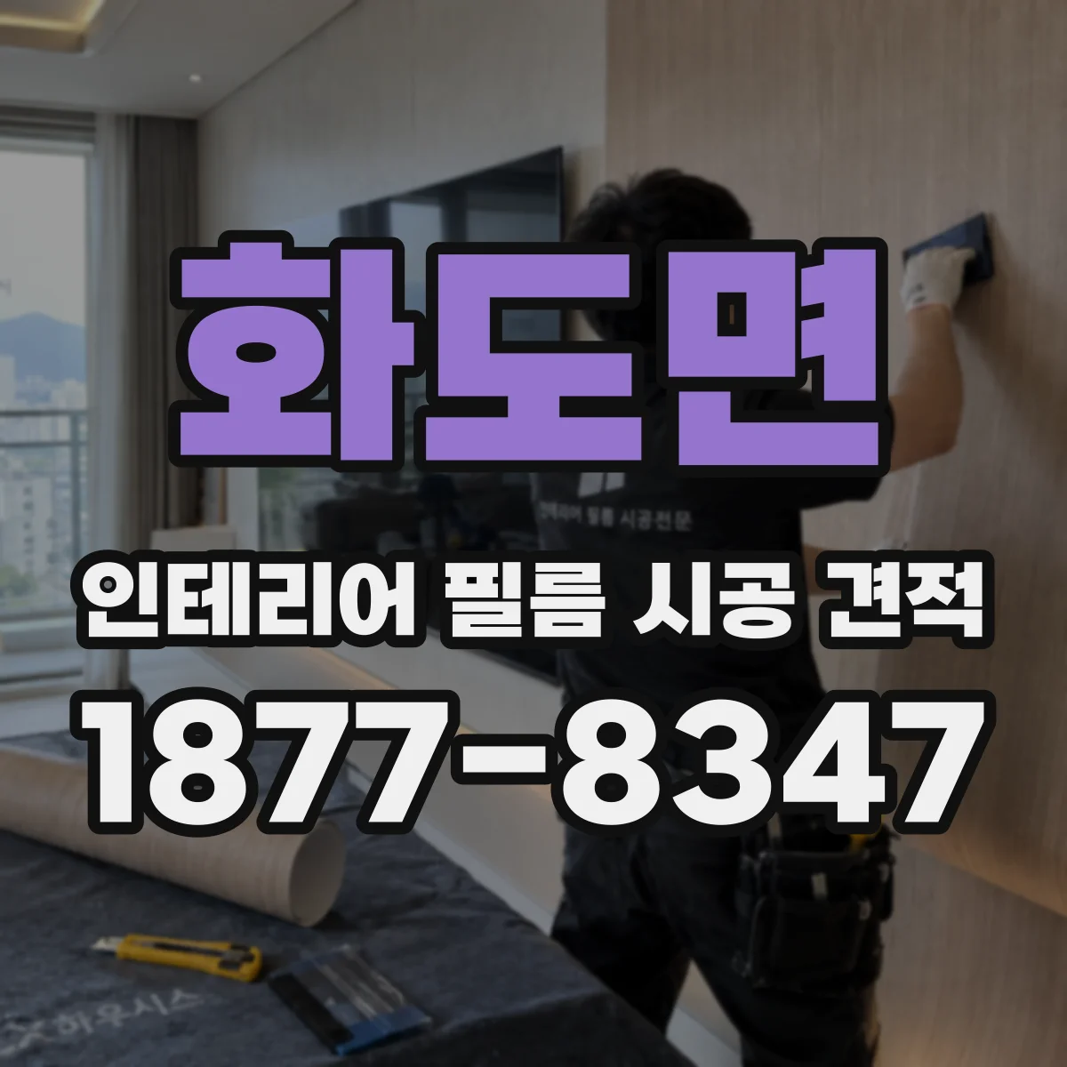 화도면 인테리어 필름 시공 견적