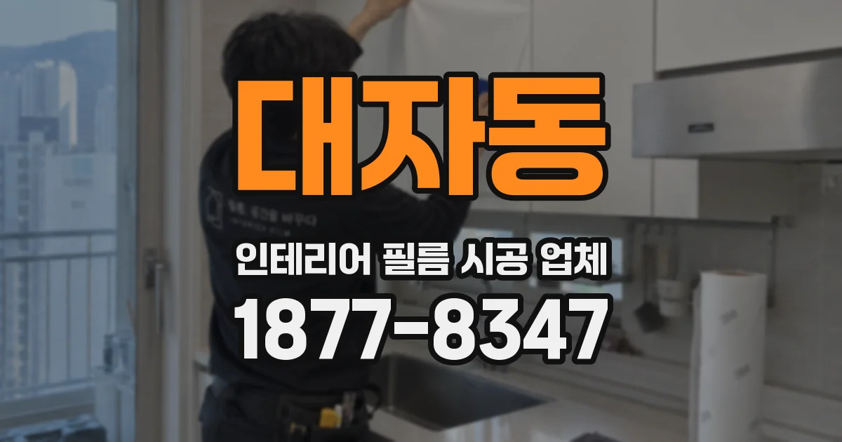 대자동 인테리어 필름 시공 업체