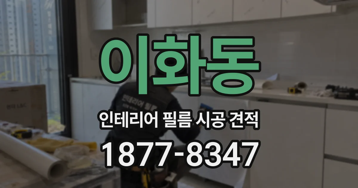 이화동 인테리어 필름 시공 견적