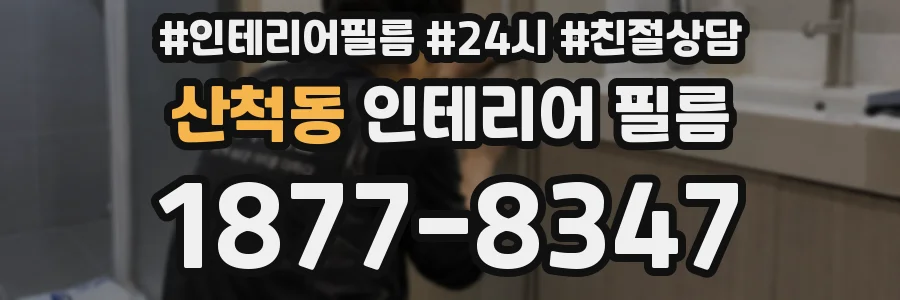 산척동 인테리어 필름
