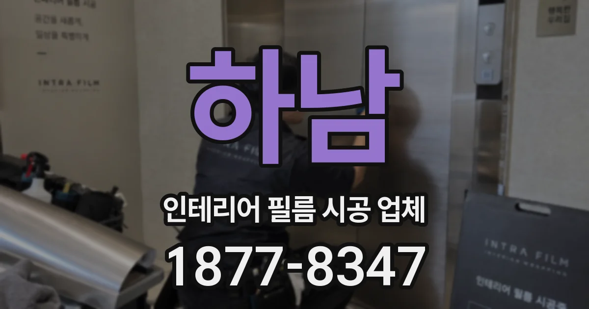 하남 인테리어 필름 시공 업체