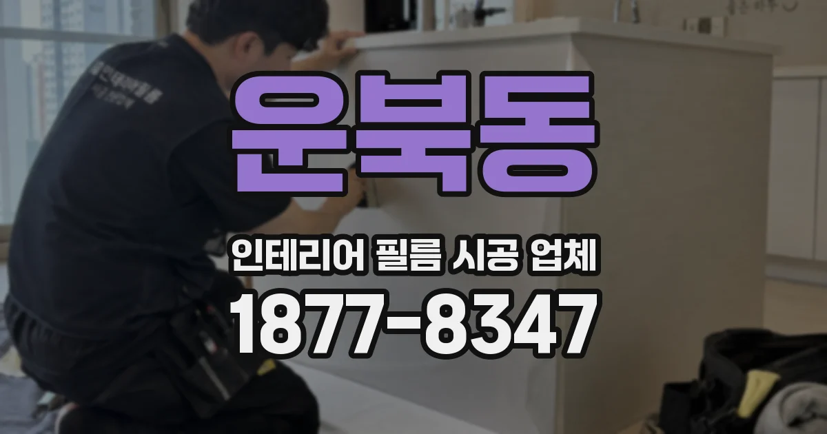 운북동 인테리어 필름 시공 업체