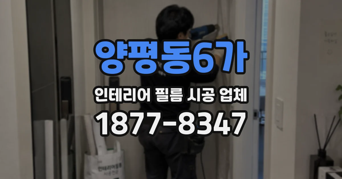 양평동6가 인테리어 필름 시공 업체