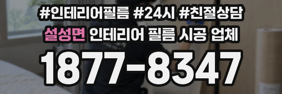 설성면 인테리어 필름 시공 업체