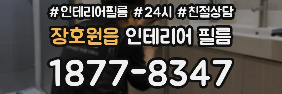 장호원읍 인테리어 필름