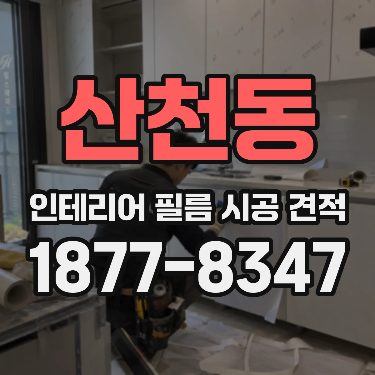 산천동 인테리어 필름 시공 견적