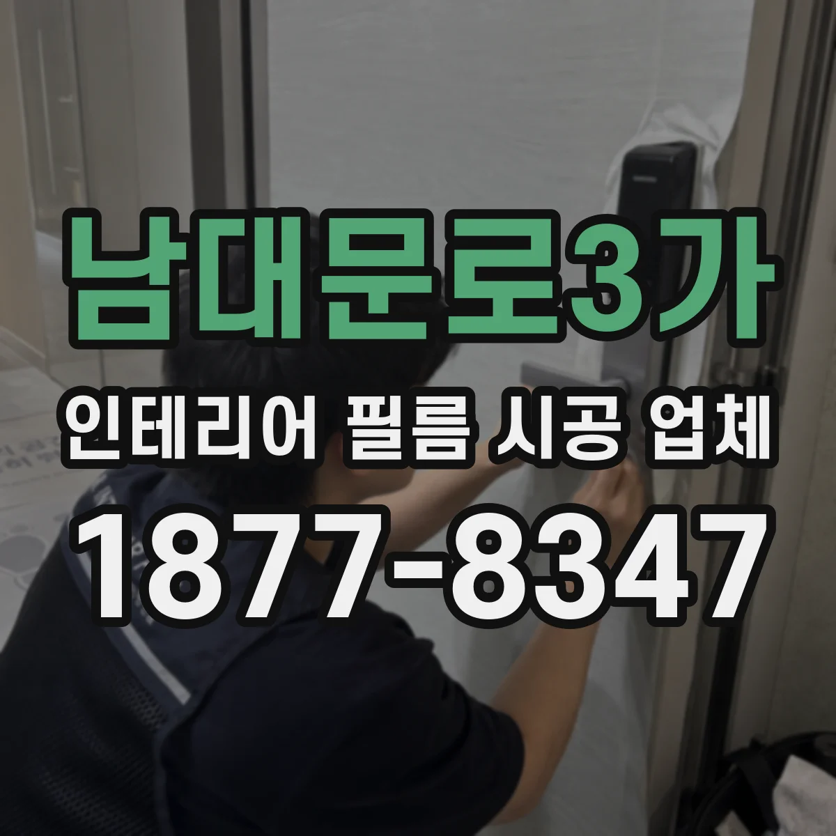 남대문로3가 인테리어 필름 시공 업체