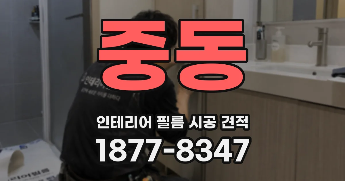 중동 인테리어 필름 시공 견적