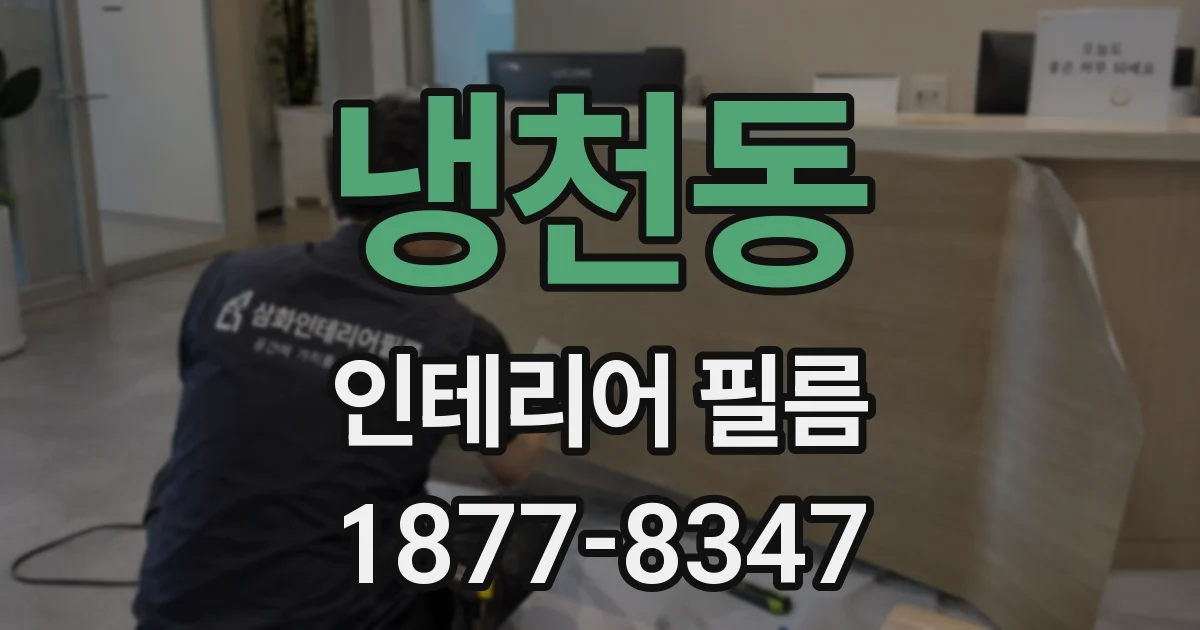 냉천동 인테리어 필름