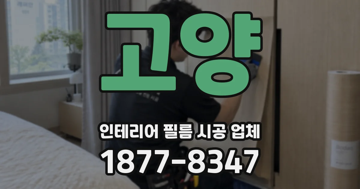 고양 인테리어 필름 시공 업체