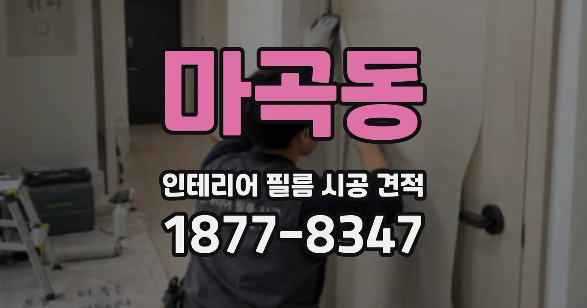 마곡동 인테리어 필름 시공 견적
