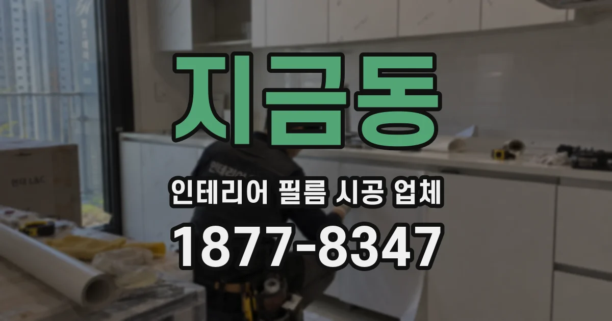 지금동 인테리어 필름 시공 업체