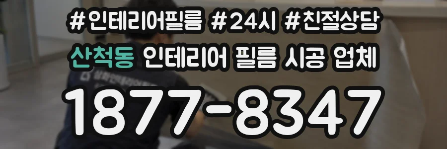 산척동 인테리어 필름 시공 업체