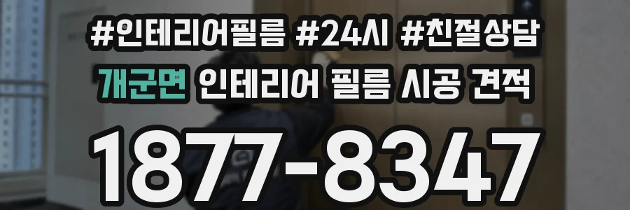 개군면 인테리어 필름 시공 견적