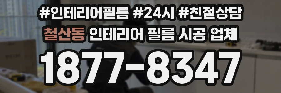 철산동 인테리어 필름 시공 업체